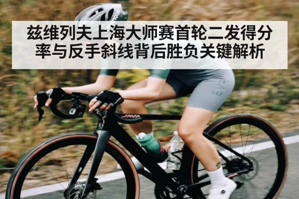 兹维列夫上海大师赛首轮二发得分率与反手斜线背后胜负关键解析 | kaiyun